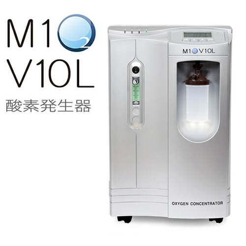 楽天市場】エムワンオーツーV10L【酸素】【酸素吸入】【高濃度酸素