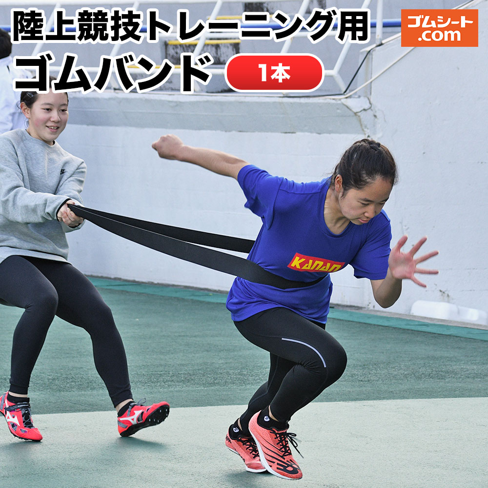 楽天市場】陸上競技トレーニング用ゴムバンド(黒) 陸上競技 トラック