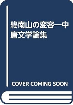 楽天市場】【中古】終南山の変容―中唐文学論集 : お取り寄せ本舗 KOBACO