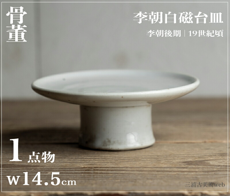 15世紀 李朝腰折皿 白磁小皿 中国美術 【公式通販】
