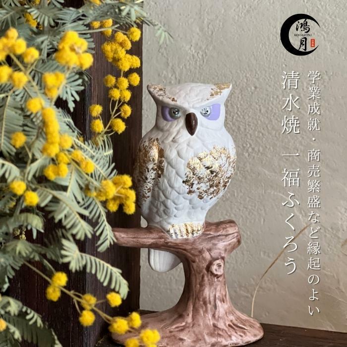楽天市場】ふくろう 置物 玄関 京焼 清水焼 おしゃれ 縁起 縁起物 日本