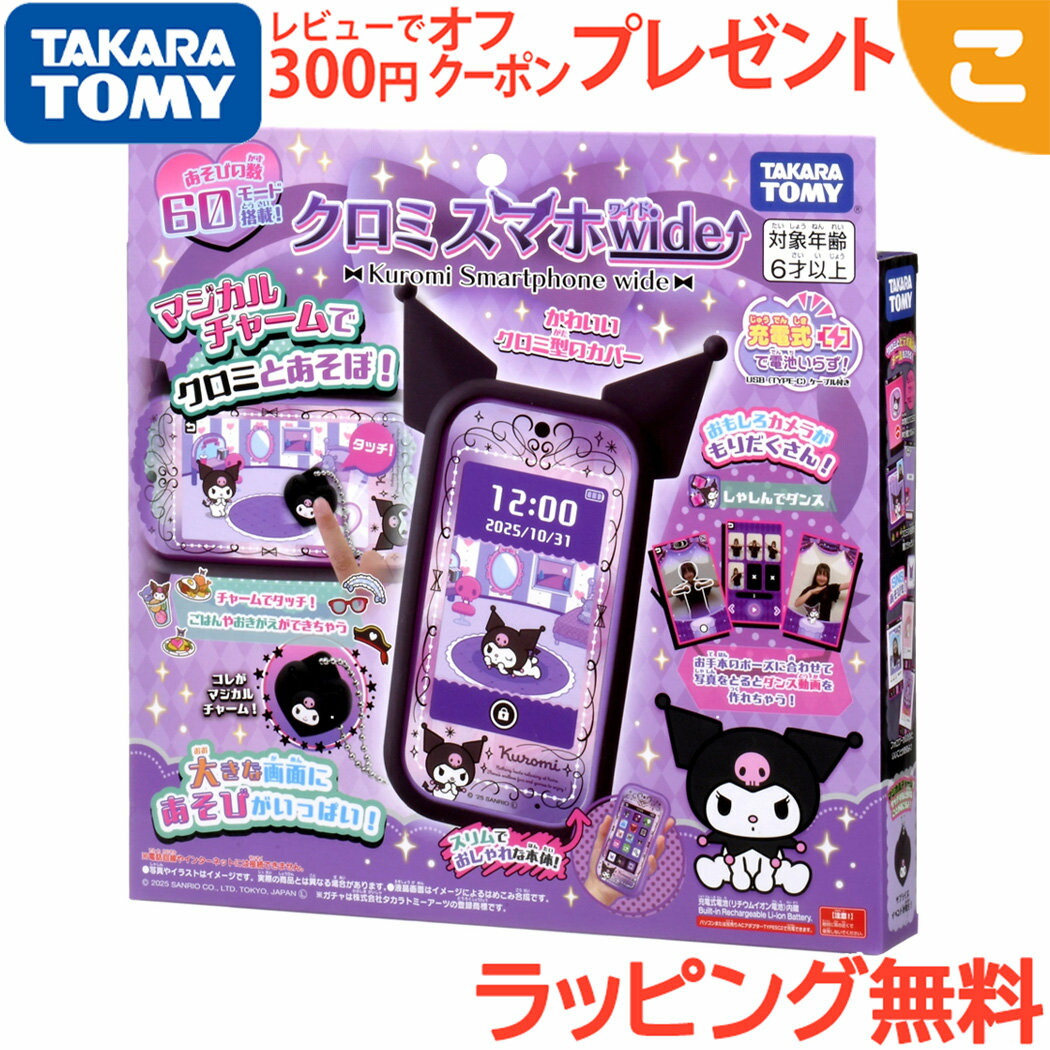 楽天市場】タカラトミー クロミ スマホ wide ゲーム カメラ キッズ