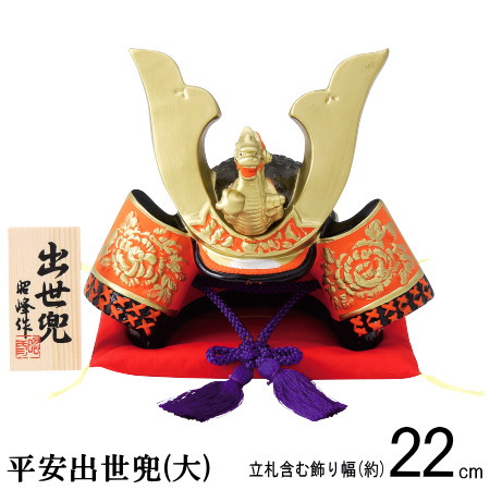 楽天市場】5月人形 兜飾り 日本製 平安出世兜 規格：大 【陶器 国産