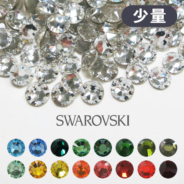 楽天市場】スワロフスキー ラインストーン 少量パック カラーその2