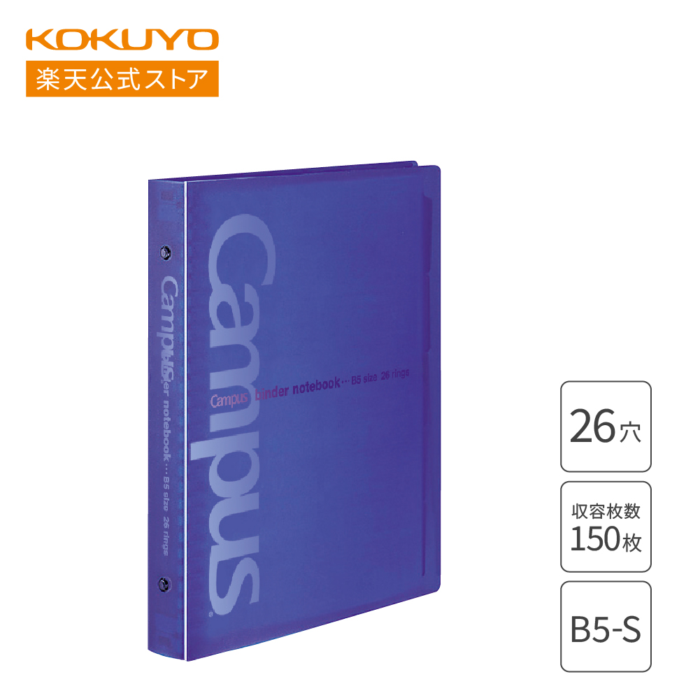 楽天市場】スーパーセール中P15倍！【コクヨ 公式】 バインダーノート