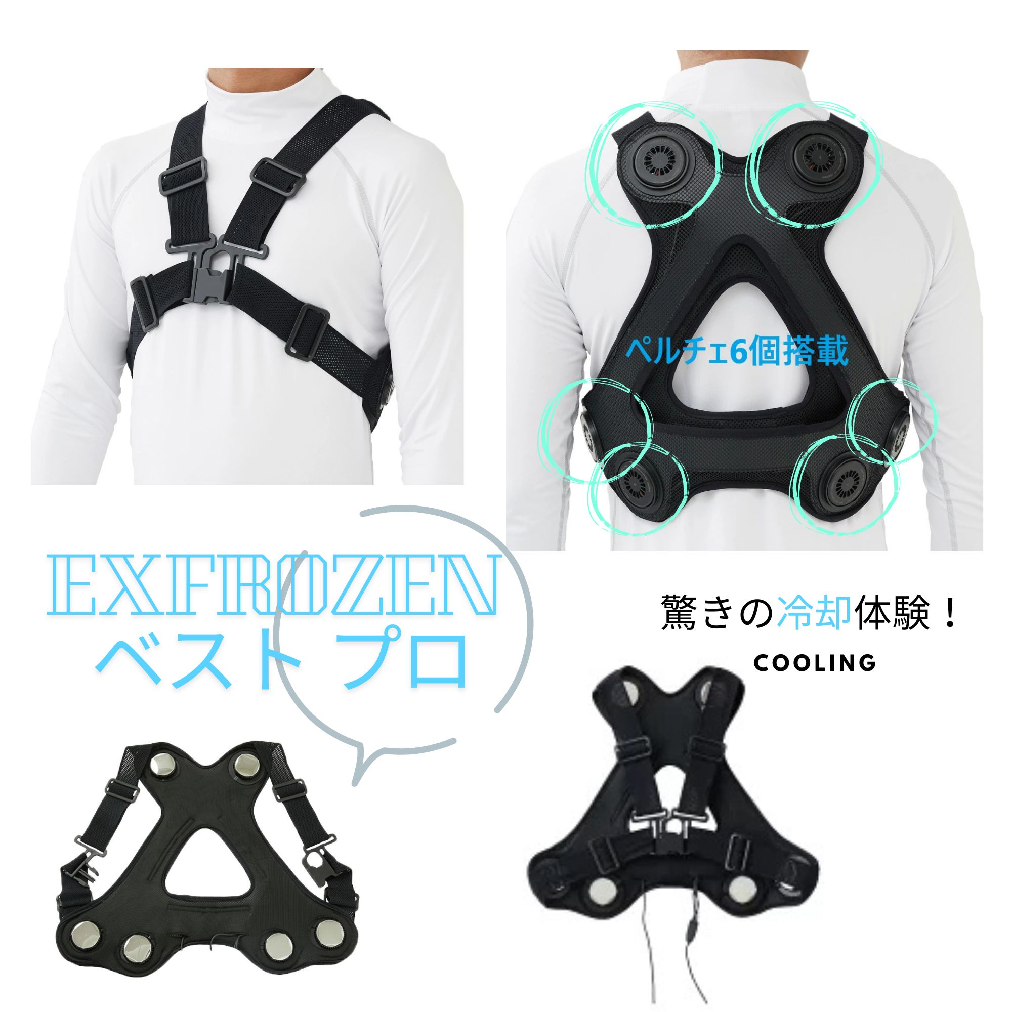 楽天市場】EXFROZEN ベスト プロ（ペルチェデバイス6個搭載