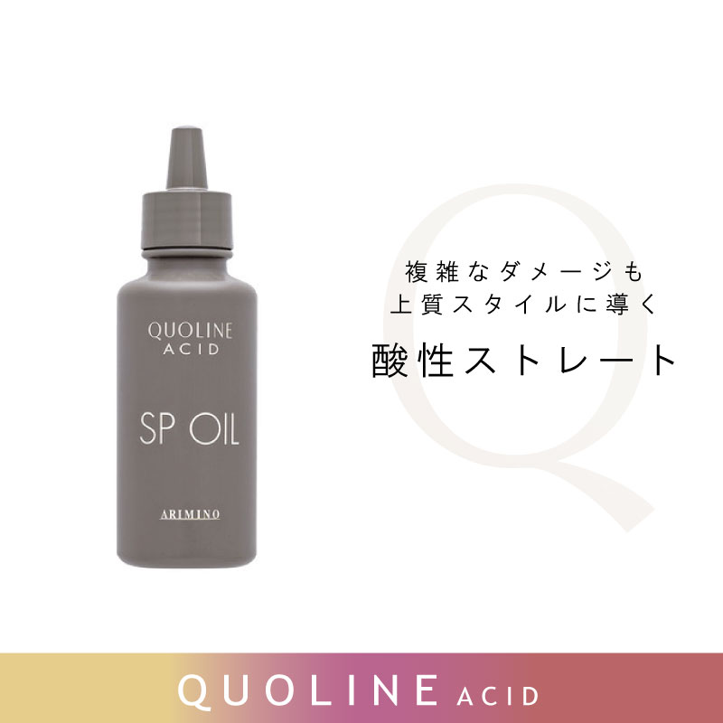 楽天市場】アリミノ クオライン アシッド SP オイル 100g ストレート