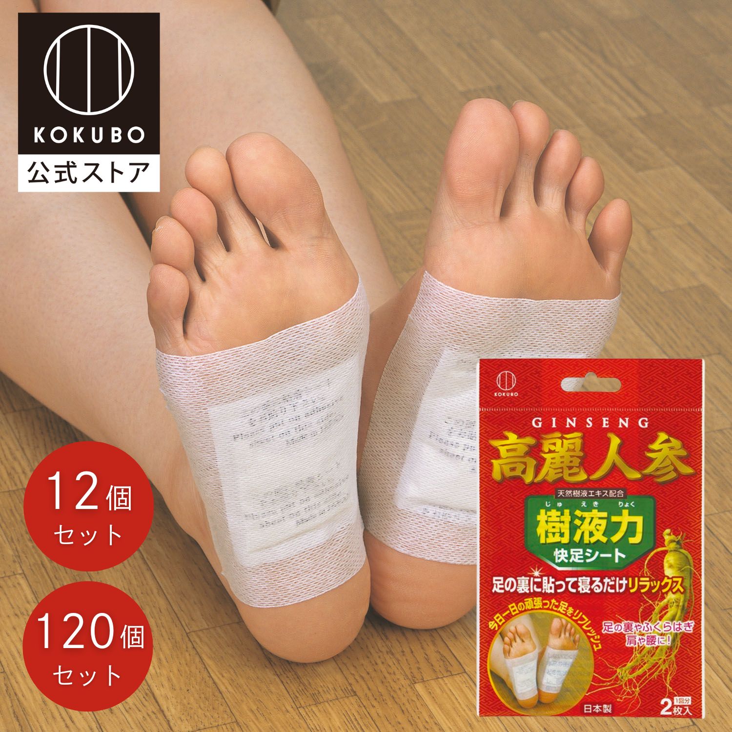 楽天市場】KOKUBO 樹液力 高麗人参 快足シート (2枚入り) 12個 120個