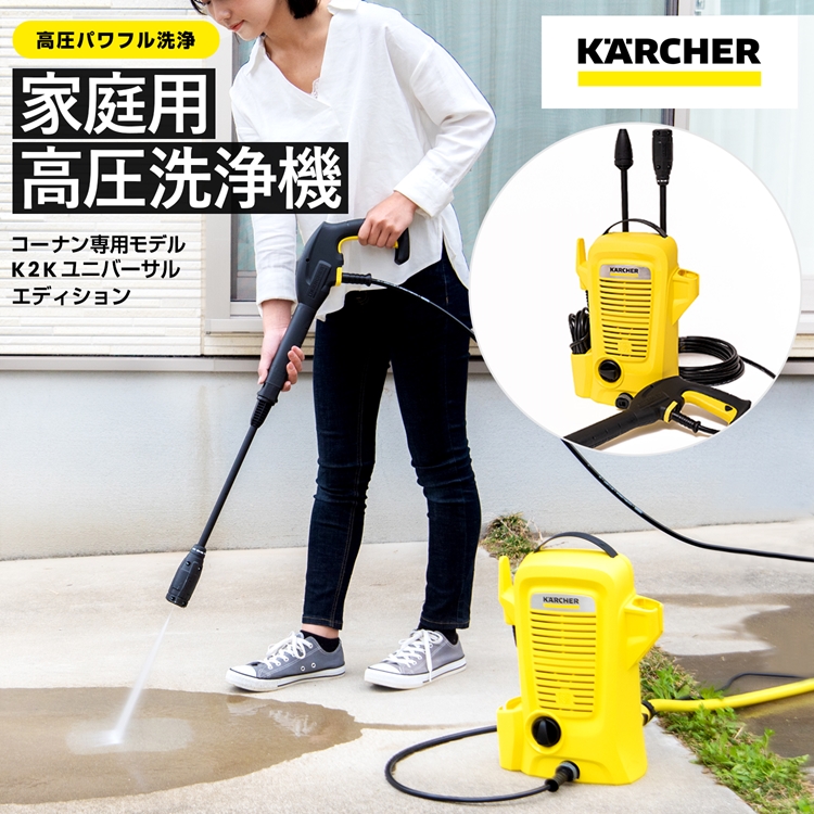 楽天市場】ケルヒャー Karcher 高圧洗浄機 家庭用 K2K ユニバーサル