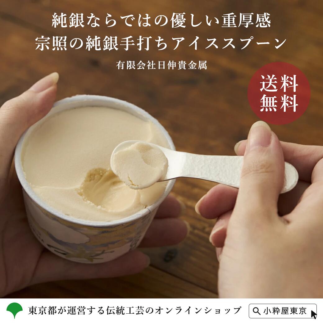 楽天市場】東京銀器 宗照の純銀手打ちアイススプーン 桐箱付き 有限