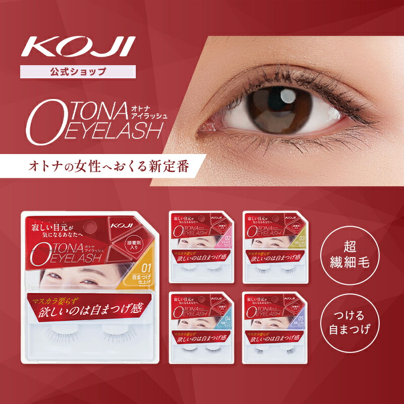 楽天市場】コージー オトナアイラッシュ シリーズ 全5種 つけまつげ