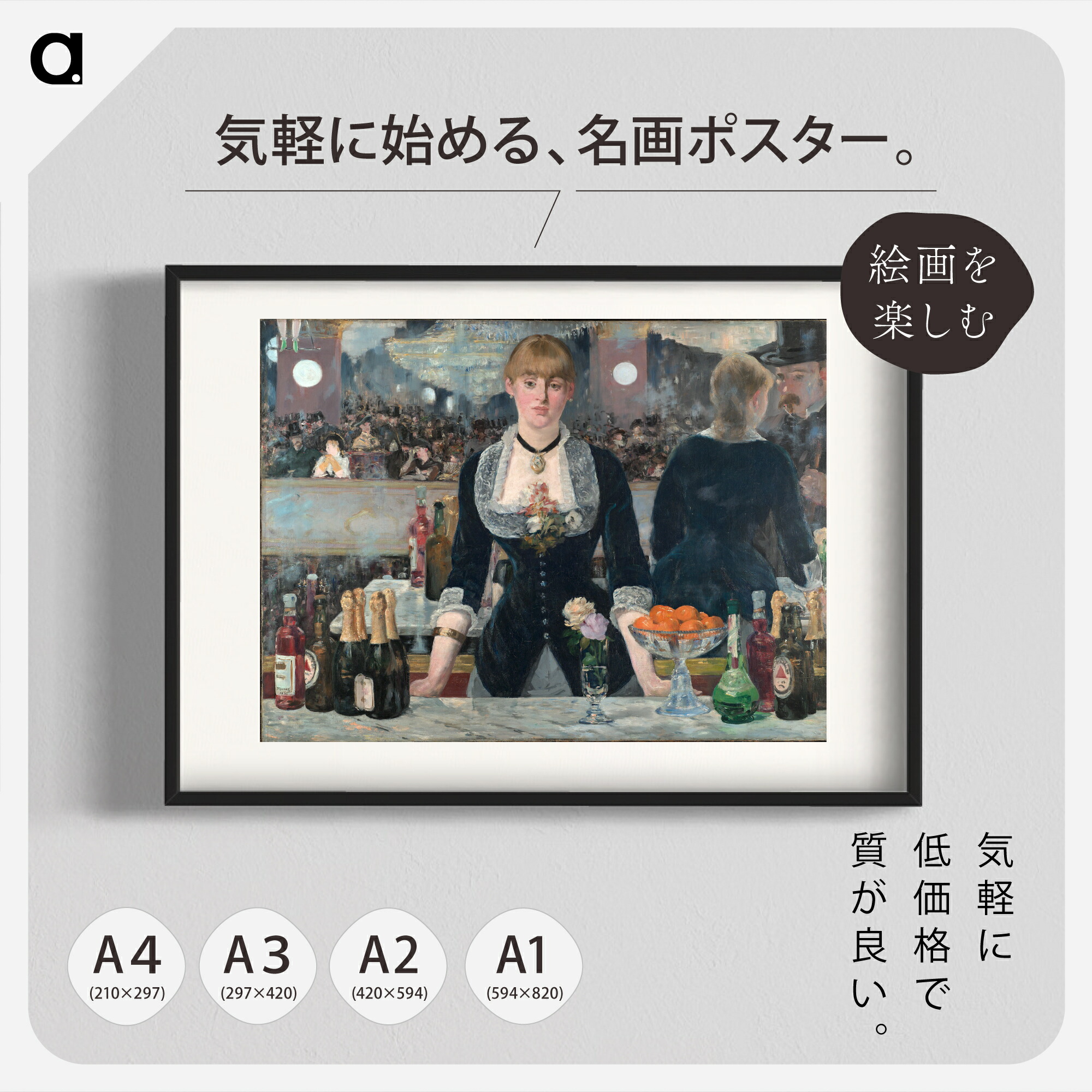 楽天市場】マネ「フォリー・ベルジェールのバー」複製ポスター印刷 A1