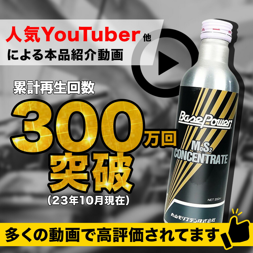 楽天市場】[楽天1位/送料無料] 丸山モリブデン ベースパワー EX250