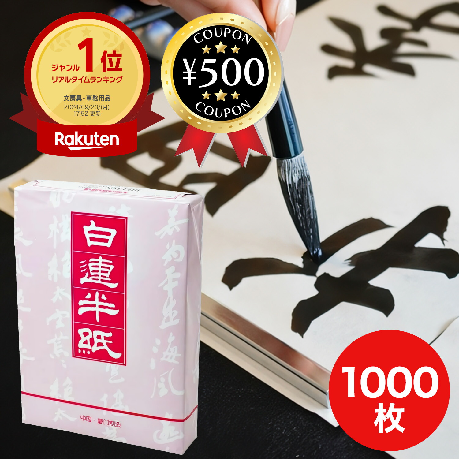 楽天市場】[楽天1位/送料無料] 白連半紙 甲級 GW201 1000枚 中国半紙