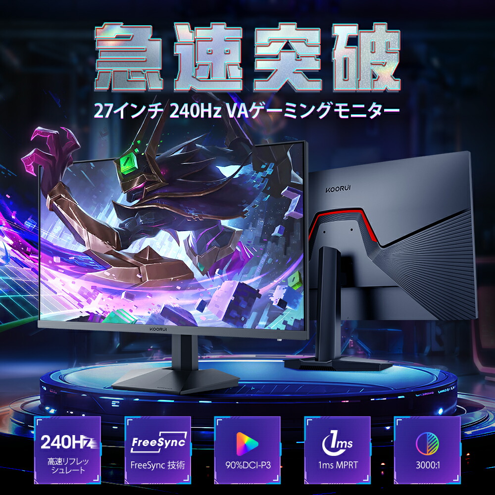 楽天市場】【10%OFFクーポン】KOORUI 27インチ ☆240Hz 1ms ゲーミング