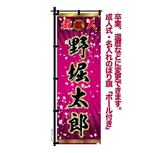 楽天市場】卒業 入学 等に変更可能 成人式 のぼり旗 黒帯 黒ポール付き