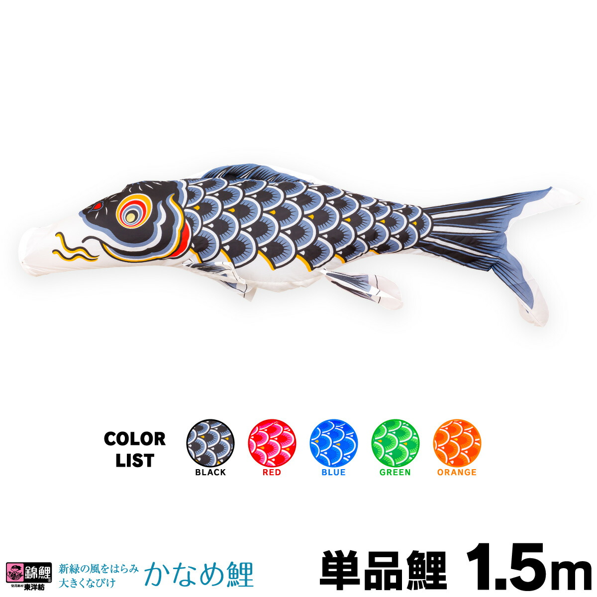 楽天市場】こいのぼり 単品 鯉のぼり かなめ鯉 1.5m 単品鯉 : 節句
