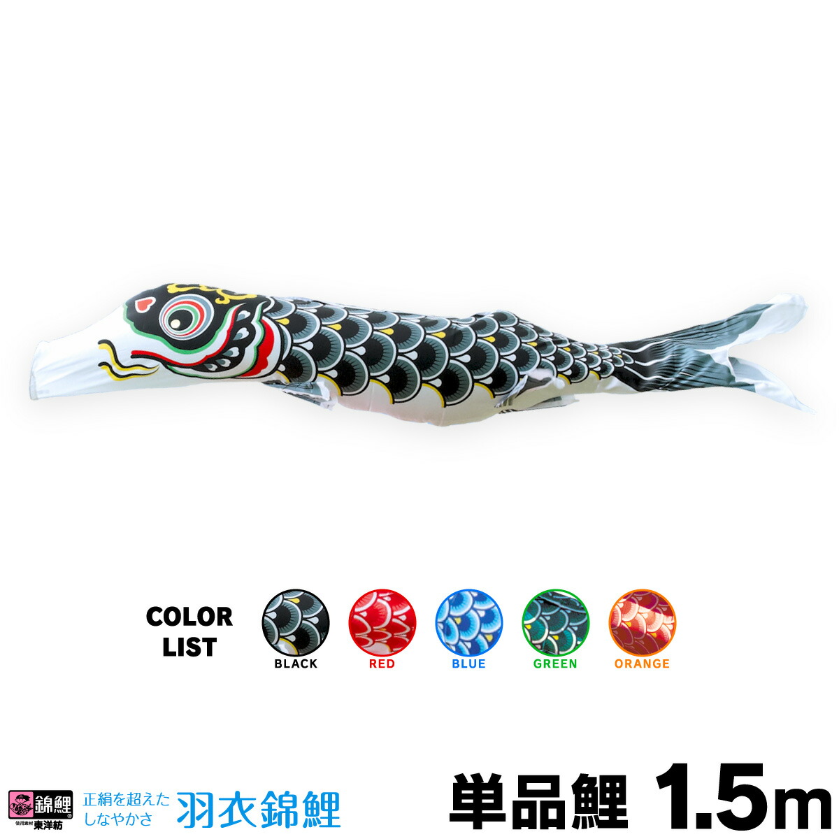 楽天市場】こいのぼり 単品 鯉のぼり 羽衣錦鯉 1.5m 単品鯉 : 節句