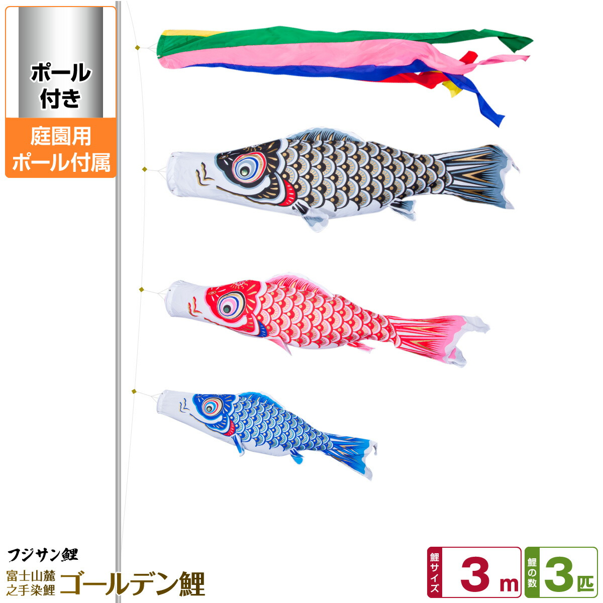 楽天市場】庭園用 こいのぼり 鯉のぼり フジサン鯉 ゴールデン鯉 3m 6