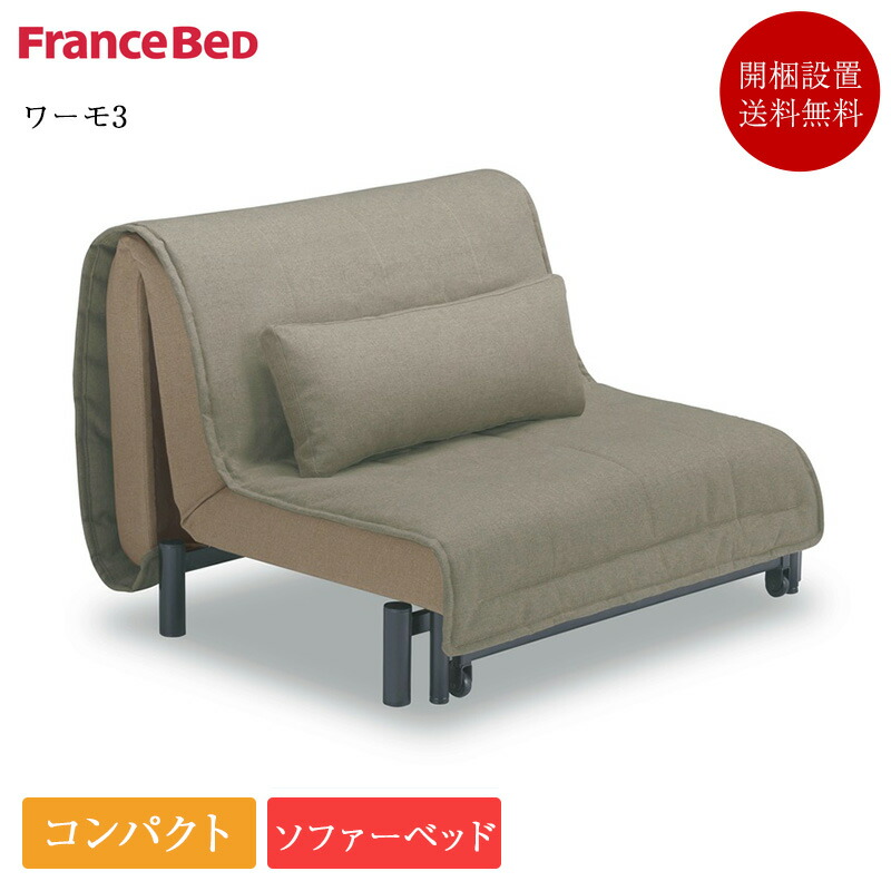 楽天市場】フランスベッド シングル（ソファ・ソファベッド