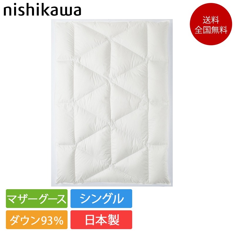 楽天市場】正規品 西川 羽毛布団 シングルサイズ NP7054 150cm×210cm