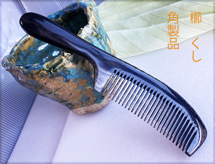楽天市場】櫛 くし 細歯 牛（黒水牛）の角 : komuonネットストア