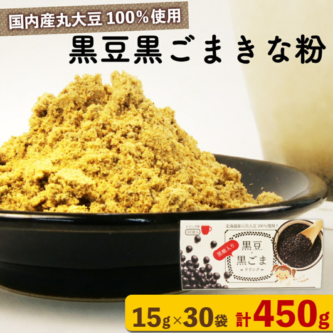 楽天市場】黒豆黒ごまきな粉 15g×30袋 きな粉ドリンク 置き換え