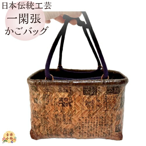 楽天市場】一閑張りかごバッグ 文字柄 日本伝統工芸品 柿渋 手作り