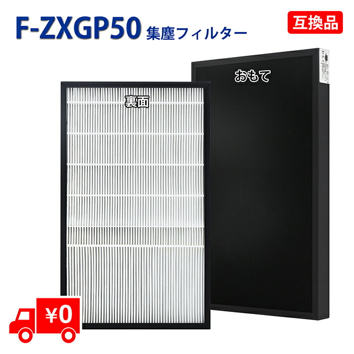 楽天市場】F-ZXGP50 パナソニック 空気清浄機 交換用フィルター f
