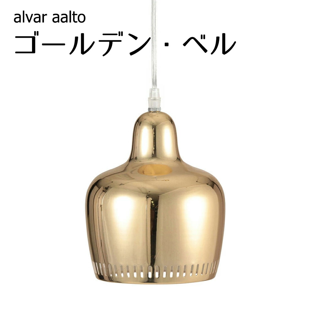 楽天市場】☆アルヴァ・アアルト リプロダクト ベル 照明 おしゃれ