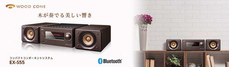 楽天市場】JVC ウッドコーンシステムコンポ ハイレゾ EX-S55 | NFC