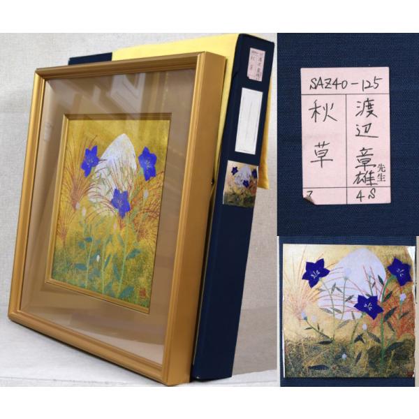 楽天市場】渡辺 章雄「秋草」日本画・S4号 創画会会員 百貨店人気画家