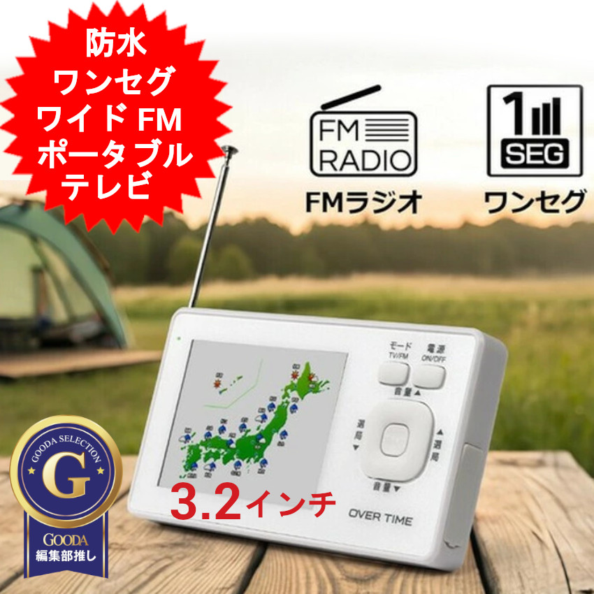 アウトドアに便利な防水3.2インチワンセグTVラジオが視聴できる