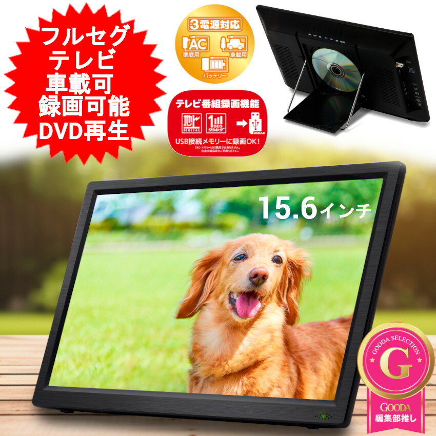 楽天市場】ポータブル テレビ 15.6インチ 15.6型 15インチ 15型 DVD