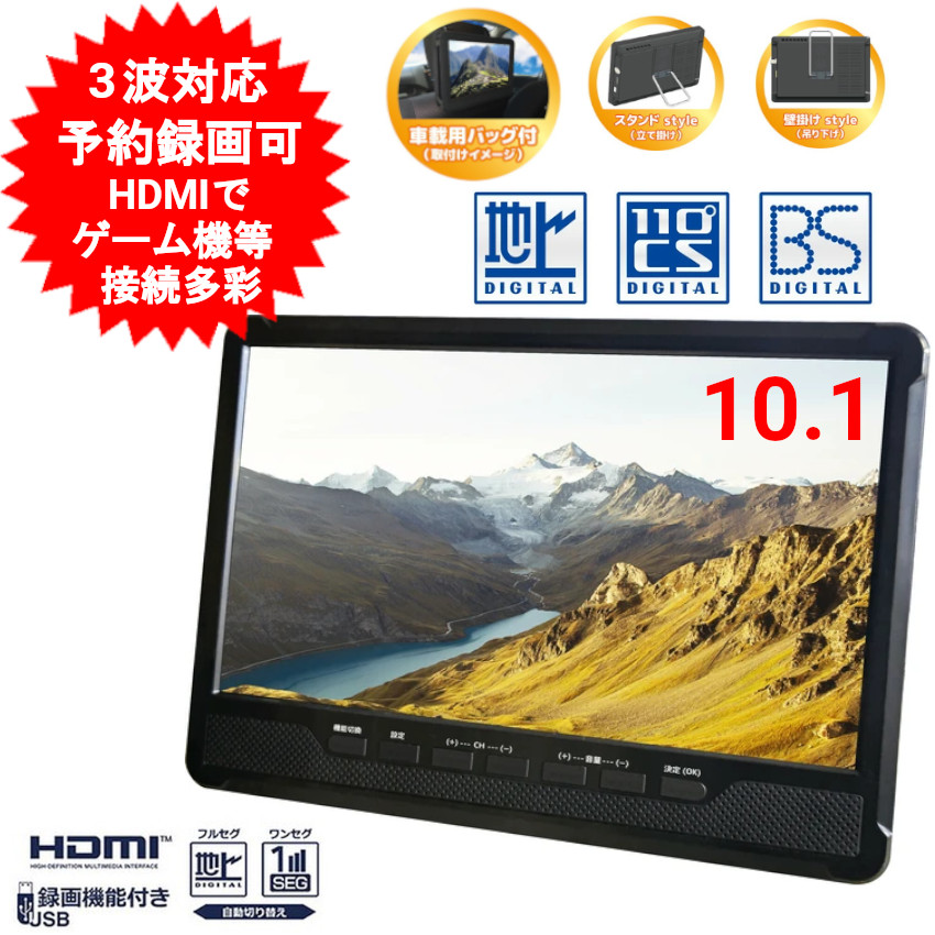楽天市場】ポータブルテレビ 10.1インチ 3波チューナー搭載 地デジ BS
