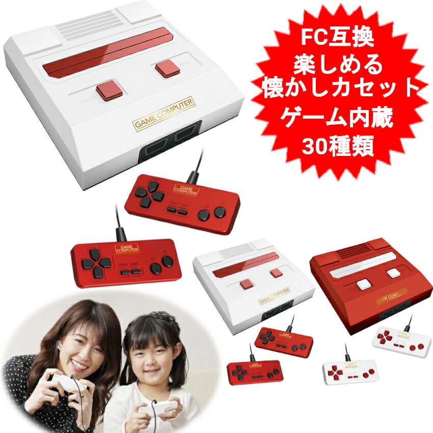 楽天市場】ゲーム機 本体 互換機 FC互換 30種ゲーム内蔵 ファミコン用