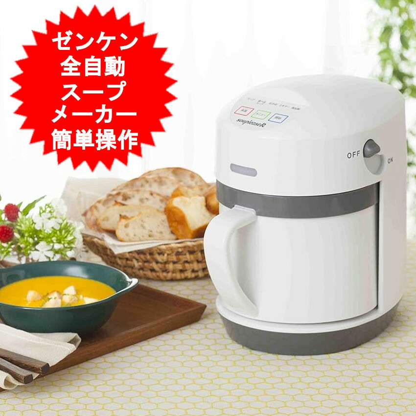 楽天市場】ゼンケン 全自動 スープメーカー スープリーズR ZSP-4 洗い