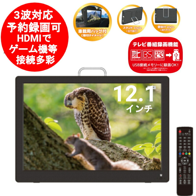 美品】コンパクトTV AK-TV121BS 地上・BS・CS 12.1インチ 【公式通販】