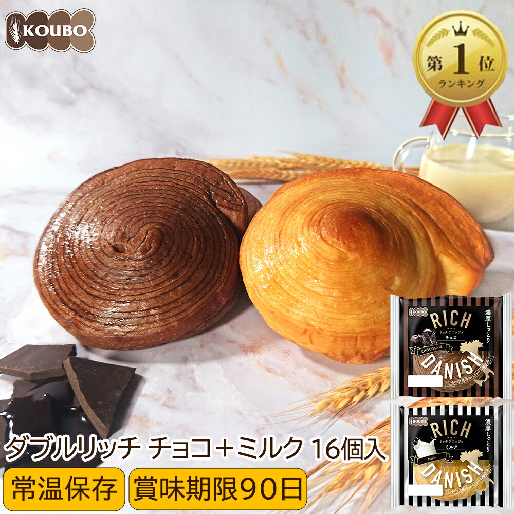 楽天市場】パン 詰め合わせ リッチデニッシュ チョコ+ミルク 16個入り