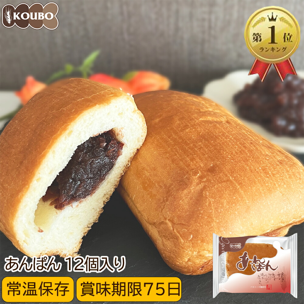 楽天市場】あんぱん 12個入り ロングライフパン 長期保存 日持ち