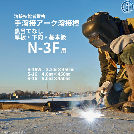 楽天市場】JIS 、 WES 溶接技能者資格試験 N-3F ( N3F )（下向、厚板