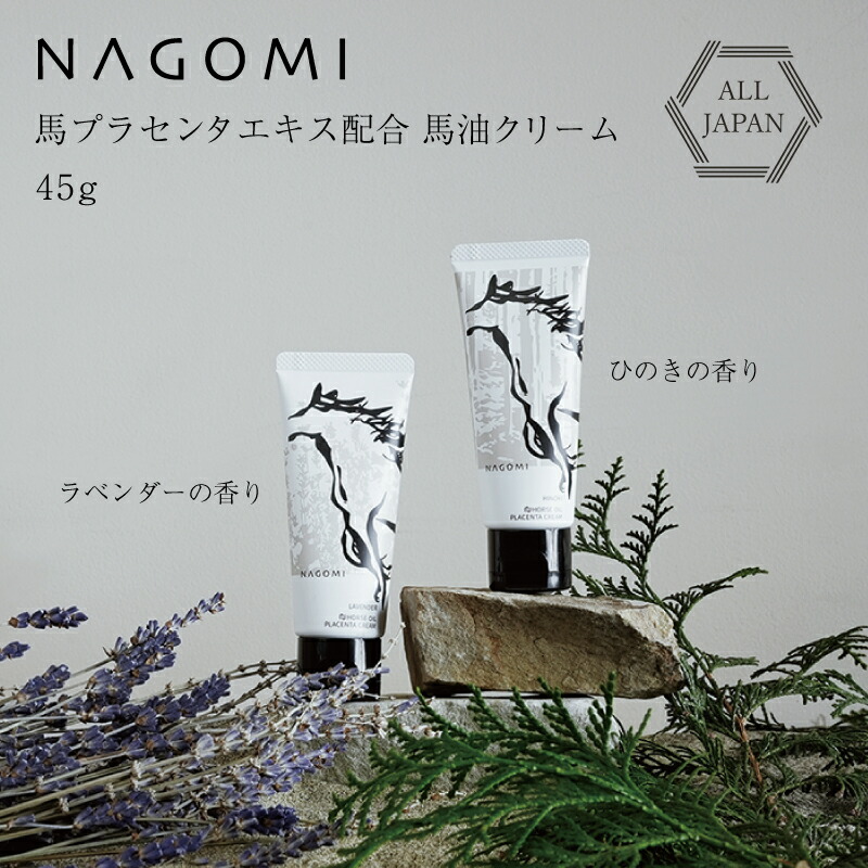 楽天市場】NAGOMI 馬プラセンタエキス配合 馬油クリーム 馬油