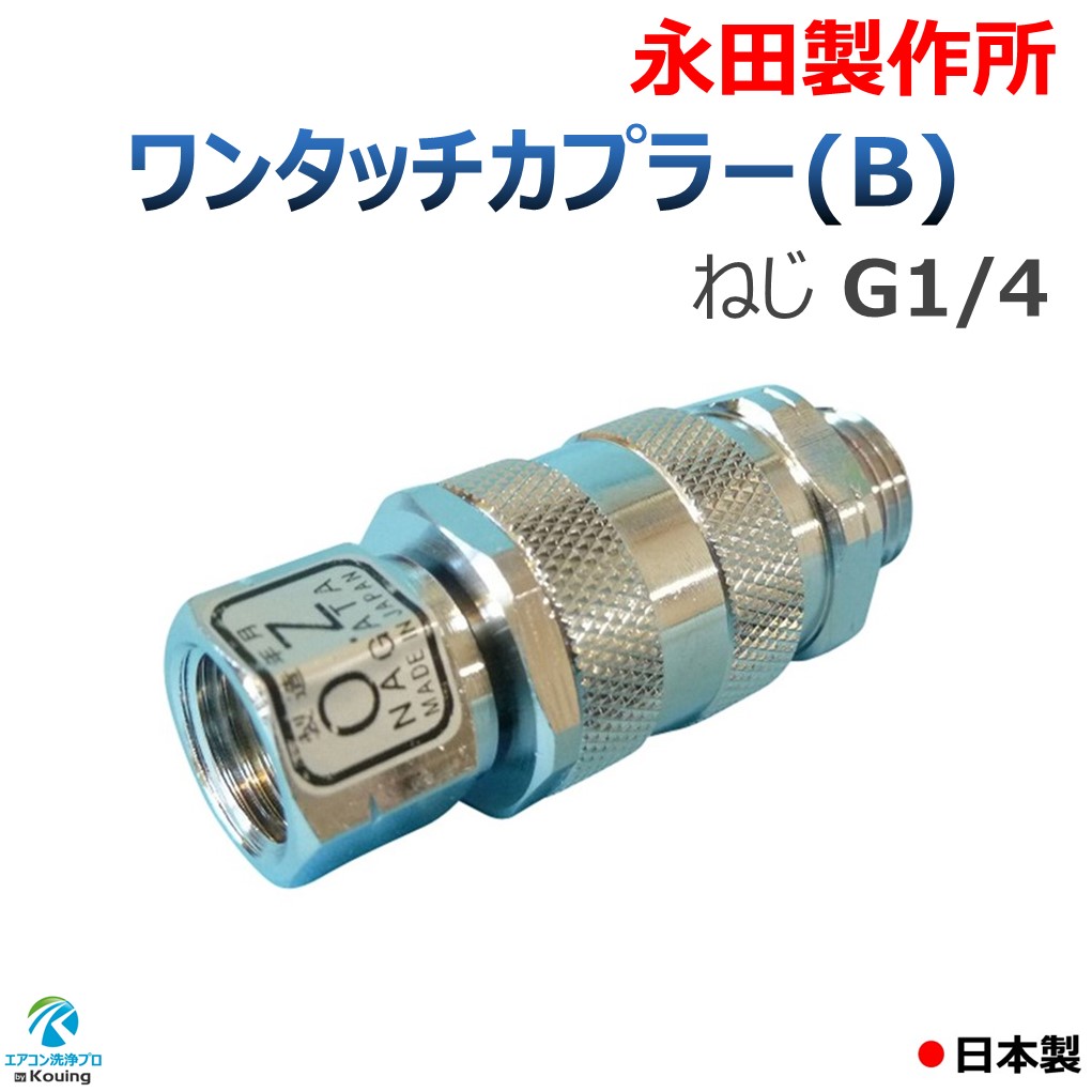 楽天市場】ワンタッチカプラー (B) 8.5mm ねじ G1/4 永田製作所