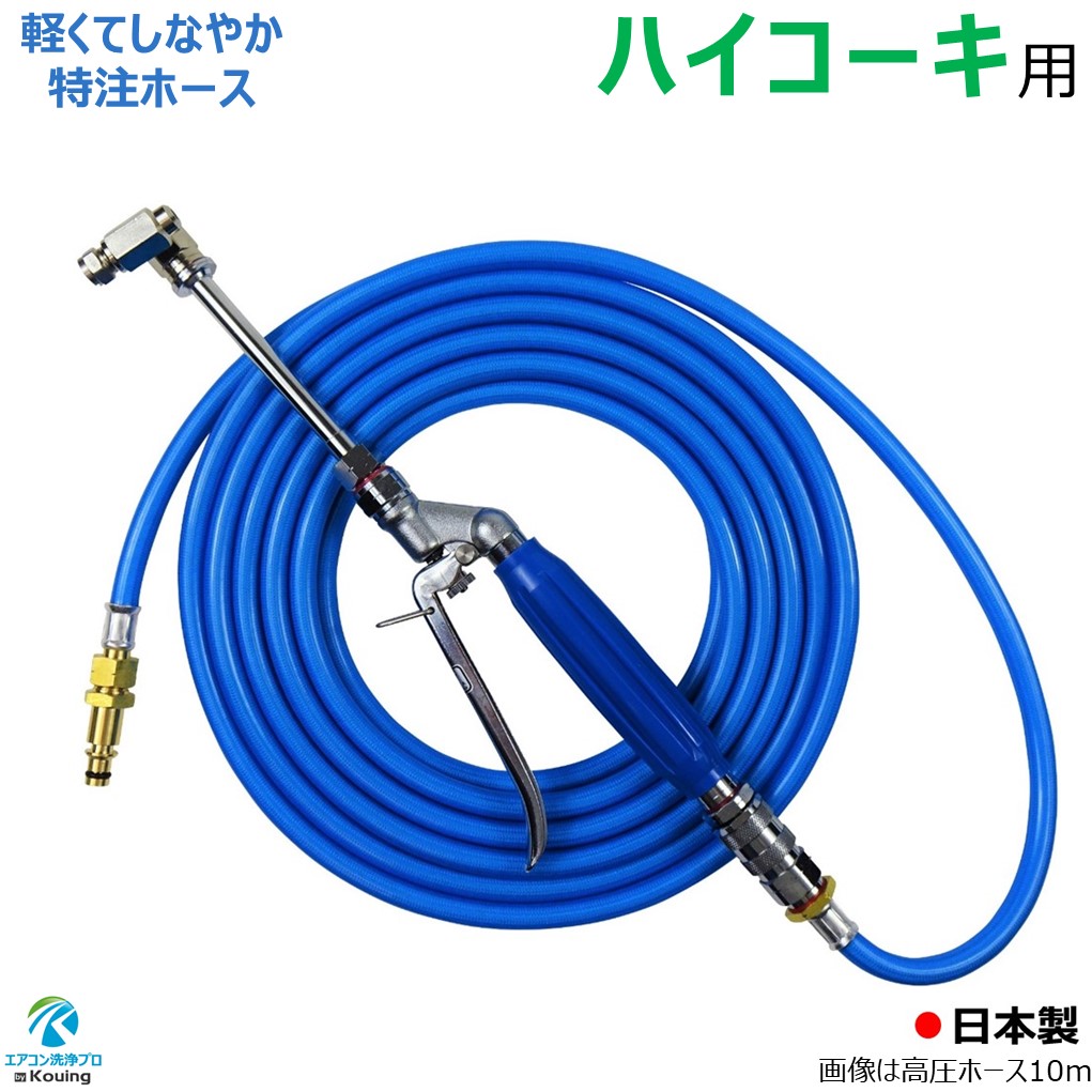 楽天市場】ハイコーキ 用 エアコン 洗浄 ノズル ガン キット 4～8m