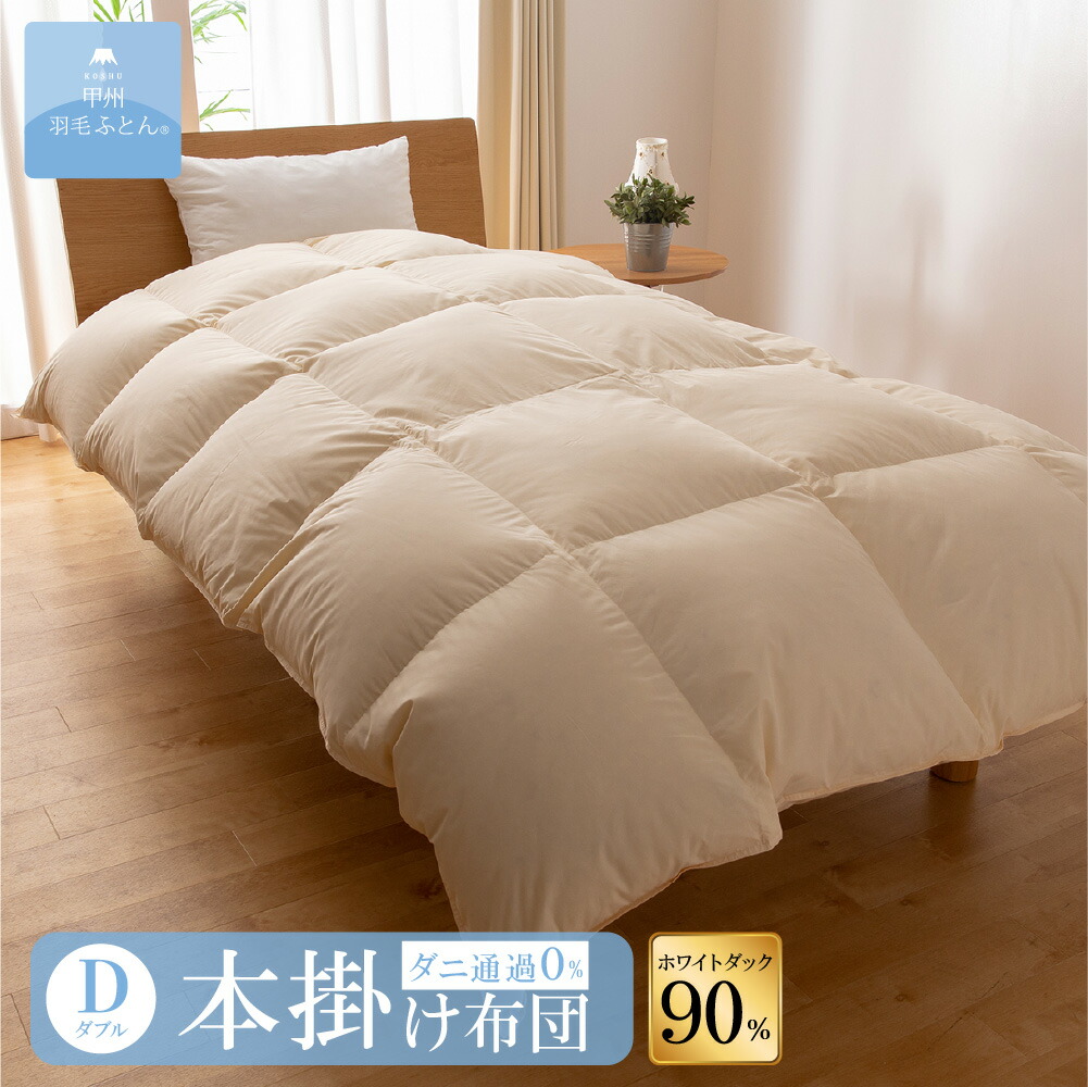 羽毛布団 ダブル 日本製 ナチュラルダックダウン90％ 190×210 洗濯OK
