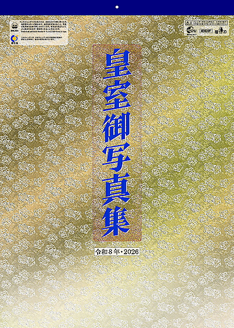 楽天市場】2026年 壁掛けカレンダー 皇室御写真集（皇室カレンダー