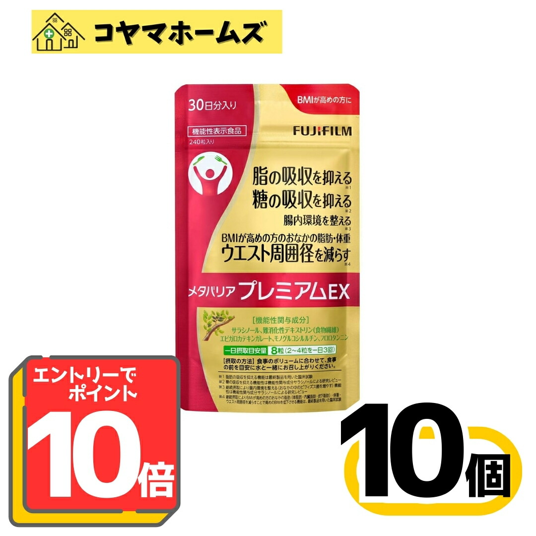 メタバリア プレミアムEX 30日分 240粒」の人気商品一覧 | 安い商品を