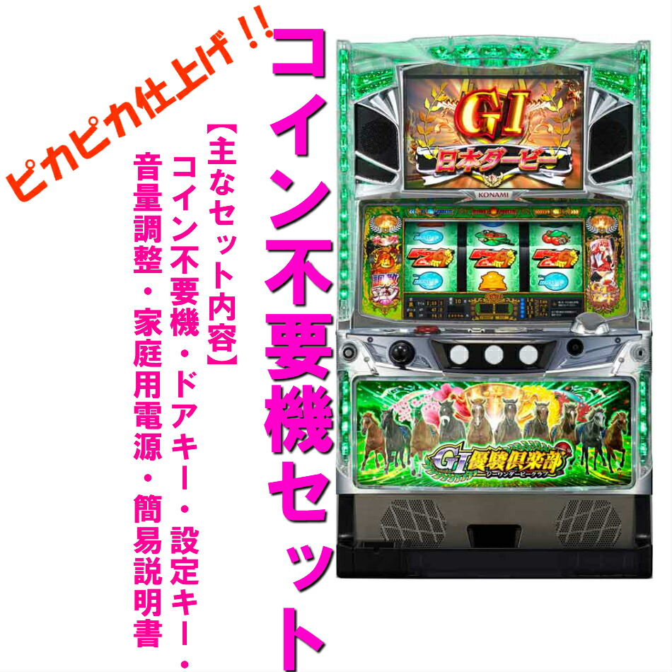 楽天市場】【本州送料無料】G1優駿倶楽部 ※パネル不問 【コイン不要機