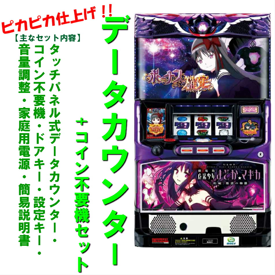 魔法少女☆まどかマギカ2 まどマギ2 スロット(データカウンター付