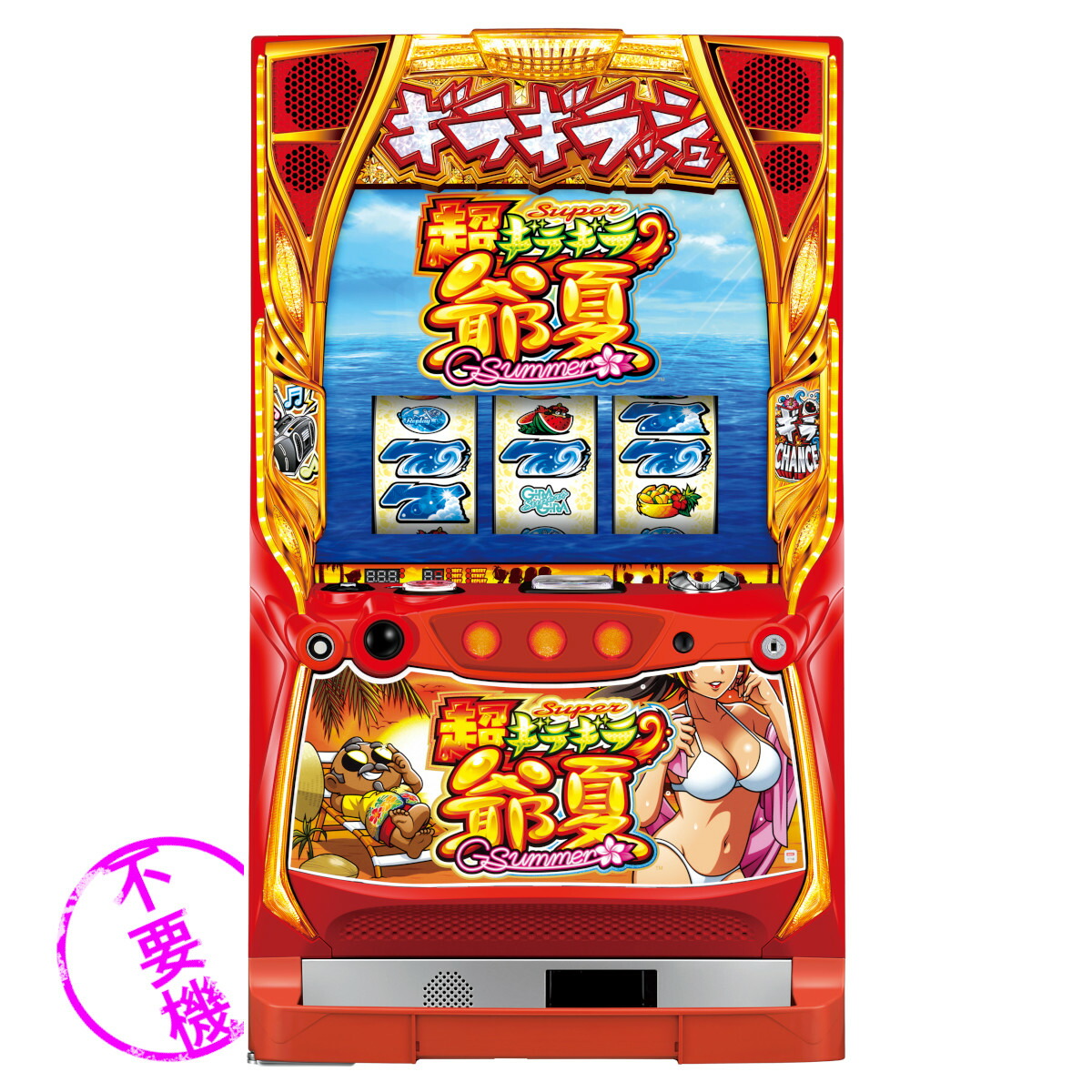 楽天市場】【本州送料無料】 超ギラギラ爺サマー 【コイン不要機セット